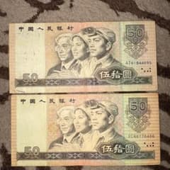 中国旧紙幣 人民元。中国人民銀行 2枚本物保証値下げ不可 - メルカリ