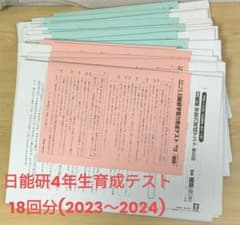 日能研 4年生 学習力育成テスト 2023〜2024年 計18回分 中学受験