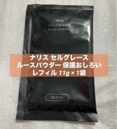 ナリス セルグレース ルースパウダー レフィル 11g 1袋 バラ売り 箱