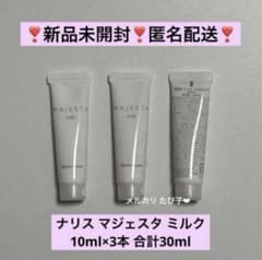 匿名配送】 ナリス マジェスタ トライアルセット ミルク 3本セット