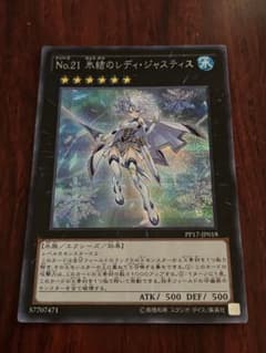 遊戯王OCG】No.21 氷結のレディ・ジャスティス シークレットレア