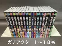 ガチアクタ（1〜18巻、全巻セット）未使用品 - メルカリ