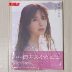 未開封】筒井あやめ 1st写真集「感情の隙間」乃木坂46 - メルカリ