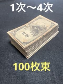旧紙幣 古札 美品 極美品 和気清麻呂1次〜4次10円札 100枚 大量 K6