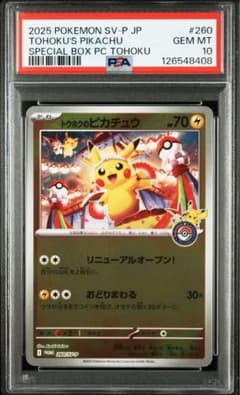 ❗️PSA10❗️トウホクのピカチュウ プロモ 現在334枚 鑑定書類付き