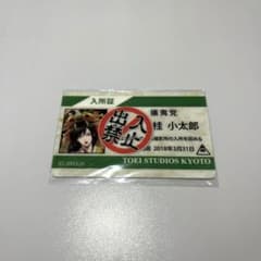 銀魂 桂小太郎 京都ブルルン滞在記 GINTAMA QUEST 東映撮影所入所証