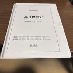 鉄緑会 高3世界史 講座夏期 - メルカリ