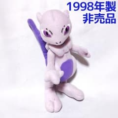 ポケモン ミュウツー ぬいぐるみ 1998年製 平成レトロ レア 非売品