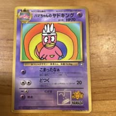 ハマちゃんのヤドキング_「月刊コロコロコミック99年9月号」 おまけ