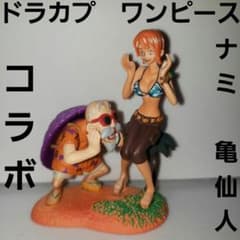 亀仙人 ナミ ドラカプ ワンピース ドラゴンボール フィギュア レトロ
