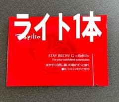 パピリオステイブロウG001ライトブラウンリフィル詰替1本 まゆ墨