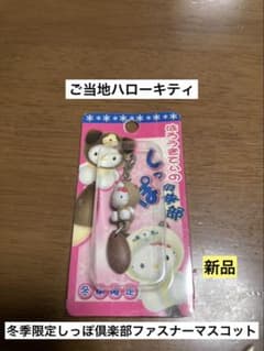 希少 激レア 新品 ご当地 ハローキティ 冬季 しっぽ倶楽部 ラッコ