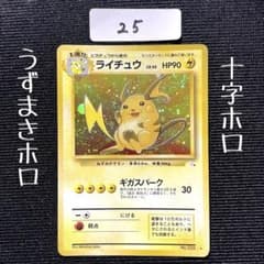 ポケモンカード 旧裏 キラ ライチュウ やや傷あり うずまきホロ 十字
