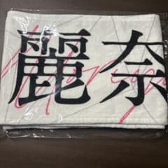 櫻坂46 推しメンマフラータオル 守屋麗奈 buddies感謝祭2024 - メルカリ