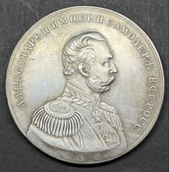 ロシア帝国 アレクサンドル2世 記念銀メダル 38mm 26.90g - メルカリ