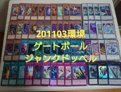 遊戯王OCG 201103環境 ジャンクドッペル 本格構築済みデッキパーツ