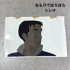 希少 おもひでぽろぽろ トシオ セル画 C5 スタジオジブリ - メルカリ