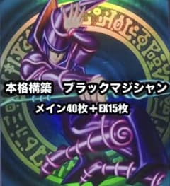 遊戯王 ブラックマジシャン 本格構築 デッキ - メルカリ