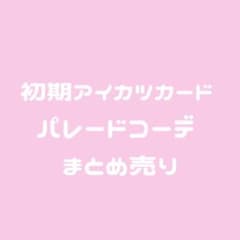 アイカツ カード パレードコーデ スクールドレス まとめ売り セット