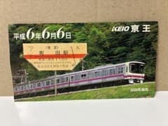 記念入場券】京王 平成6年6月6日 布田駅 8000系車両 - メルカリ