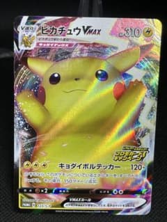 ピカチュウVMAX：「ピカピカ！ピカチュウ！プロモカードキャンペーン