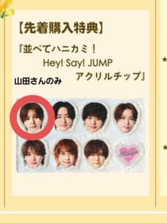 発送日未定 山田涼介アクリルチップ1個 ハニカミHey!Say!JUMP - メルカリ