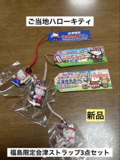 希少 激レア 新品 ご当地 ハローキティ 福島 会津 白虎隊 鶴ヶ城