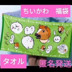 ちいかわ 福袋 2026年 午年 ハッピーバッグ 干支 バスタオル うさぎ 馬