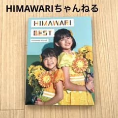 HIMAWARI BESTアルバム ひまわりチャンネルCD - メルカリ