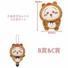 T*☆様 【 うさぎ 大小2体セット 】 ちいかわ たぬきだもんくじ B&C賞