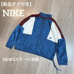 新品タグ付き NEWS ライブステージ衣装 NIKE ナイキ ウーブン