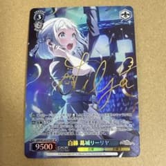ヴァイスシュヴァルツ 白線 葛城リーリヤ SP サイン 学マス - メルカリ