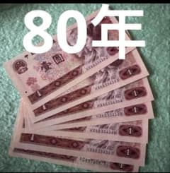 中国旧紙幣 中国人民銀行 7枚本物保証 - メルカリ