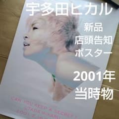 宇多田ヒカル CAN YOU KEEP A SECRET? 新品店頭告知ポスター - メルカリ
