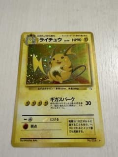 ライチュウ ☆ 第3弾拡張パック 化石の秘密 旧裏 モンボ・全面ホロ