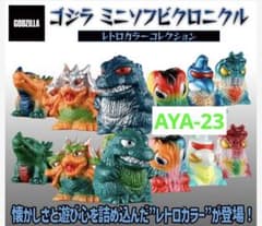 ゴジラ ミニソフビクロニクル〔レトロカラーコレクション〕(BOX