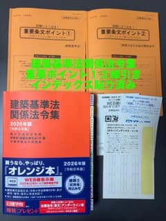 建築基準法関係法令集 2026 一級建築士 線引き・インデックス済み（H