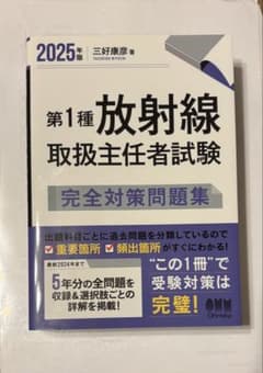 2025年版 第1種放射線取扱主任者試験 完全対策問題集 - メルカリ