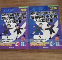国府台女子学院・昭和学院小学校 入試問題集 2020 2025 - メルカリ