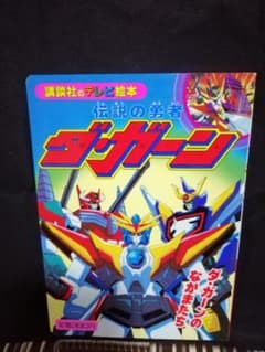 本日限り！テレビ絵本 伝説の勇者 ダ・ガーン ② - メルカリ