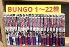 BUNGO ブンゴ 1〜22巻セット - メルカリ
