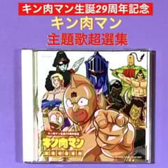 CD キン肉マン生誕29周年記念「キン肉マン」主題歌超選集 - メルカリ