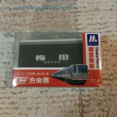 大阪メトロ 御堂筋線 ミニミニ方向幕 - メルカリ