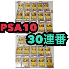 ゾロ目あり！【30連番 PSA10】ピカチュウ「マック ハッピーセット2025