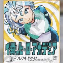 少年ジャンプ ヒロアカ 色紙 ねじれ 応募者全員サービス 波動ねじれ