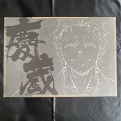 鬼滅の刃 ダイニング ランチョンマット 慶蔵 無限城編 ufotable - メルカリ