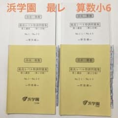浜学園 最高レベル特訓 算数 小6 中学受験 - メルカリ