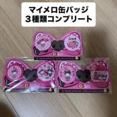 マイメロディ 缶バッジ コンプ マイメロ クロミ くじ happyくじ 一番