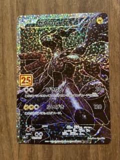 ポケモンカード ゼクロム 25th プロモ - メルカリ
