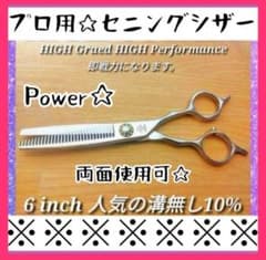 プロ用セニングシザー10%人気の溝無し両面可✨理美容師スキバサミすき